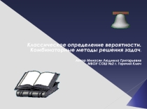 Презентация по математике на тему Теория вероятностей.Комбинаторика