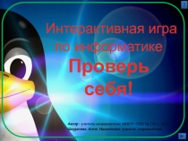 Интерактивная презентация Проверь себя