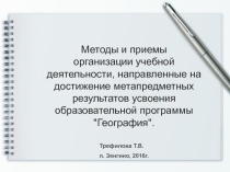 Презентация к выступлению Методы и приемы формирования метапредметных умений на уроках географии