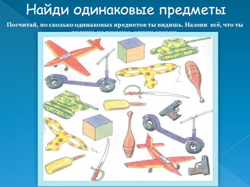 Найди одинаковые слова. Сколько предметов ты видишь.