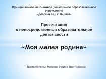 Презентация к НОД Моя малая Родина