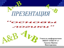 Презентация по информатике для 9-11 классов Основы логики