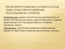 Презентация к открытому уроку : Приготовление рассольников, солянок.