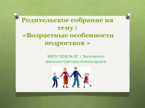 Возрастные особенности подростков
