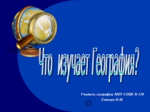 Развитие географических знаний о Земле