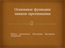 Презентация по русскому языку Основные функции знаков препинания