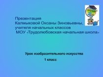 Презентация по изо на тему Красота рядом с нами 1 класс