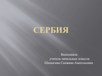 Презентация по окружающему миру Сербия