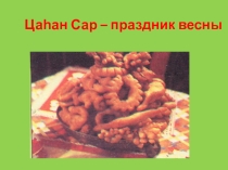 Внеклассное мероприятие Цаган Сар - калмыцкий праздник весны