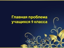 Главная проблема учащихся 9 класса