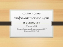 Презентация по МХК Славянские духи и существа (5 класс)