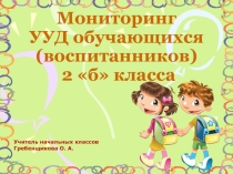 Презентация Мониторинг УУД 2 кл.