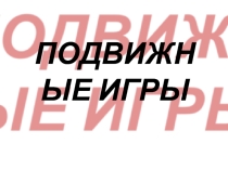 Презентация Подвижные игры. . ученицы 3Д класса Трясциной Анастасии