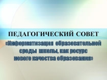 Информатизация образовательной среды школы, как ресурс нового качества образования