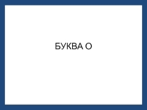 Презентация по письму : Буква О