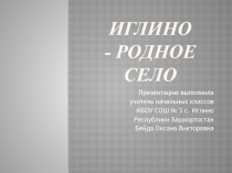 Презентация по окружающему миру к проекту Родной город(село) (2 класс)