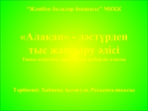 Алақан дәстүрден тыс жапсыру әдісі