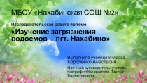 Экология. Загрязнение рек в Нахабино