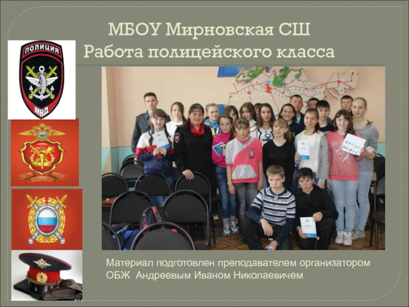 Школьное объединение Полицейский класс