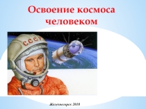 Презентация к классному часу Освоение космоса человеком