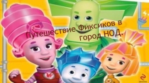 Презентация к открытому уроку математики в 5 классе Путешествие Фиксиков в город НОД
