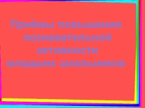 Приёмы повышения познавательной активности младших школьников
