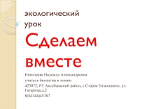 Презентация к Методическая разработка по экологии к конкурсу Наш дом- Земля, посвященного Году парков и скверов Республики Татарстан