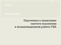 Презентация по подготовке к написанию изложения (задание 1 ОГЭ )