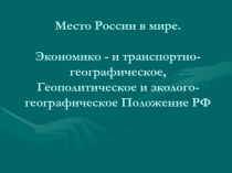 Урок-презентация по географии Место России в мире.