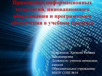 Выступление в рамках ШМО по теме:Применение информационных технологий, инновационного оборудования и программного обеспечения в учебном процессе.