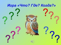Презентация интеллектуальной игры Что? Где? Когда? по профилактике курения