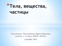 Презентация по окружающему миру 3 класс тема Тела, вещества, частицы