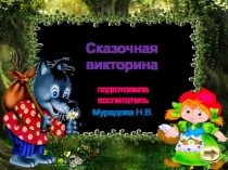 Презентация  Сказочная викторина