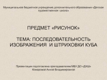Построение и штриховка куба по учебному предмету  Рисунок для детской художественной школы
