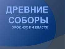 Презентация для урока по изобразительному искусству на тему: Древние соборы