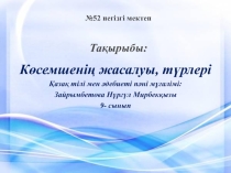 Қазақ тілі Көсемшенің жасалуы