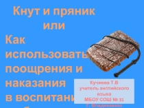 Кнут и пряник или Как использовать поощрения и наказания в воспитании и обучении детей.