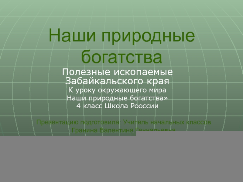 Презентация к уроку окружающего мира 4 класс Школа России по теме Природные богатства нашего края