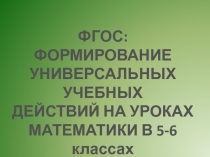 Презентация Формирование УУД на уроках математики