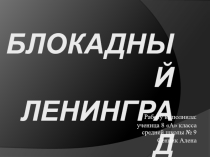 Презентация к уроку Блокадный Ленинград