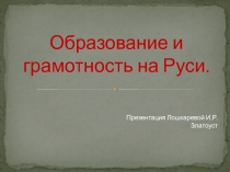 Презентация по истории Отечества на тему Образование И грамотность на Руси