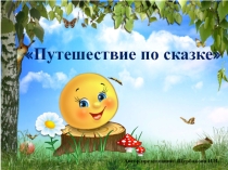 Презентация к занятию Путешествие по сказке