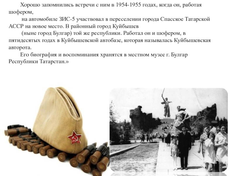 Презентация классного часа на тему Карпов П.А. Хорошо запомнились встречи с ним в 1954-1955 годах, когда он, работая Хорошо запомнились встречи с ним в 1954-1955 годах, когда он, работая шофером, на автомобиле ЗИС-5 участвовал в