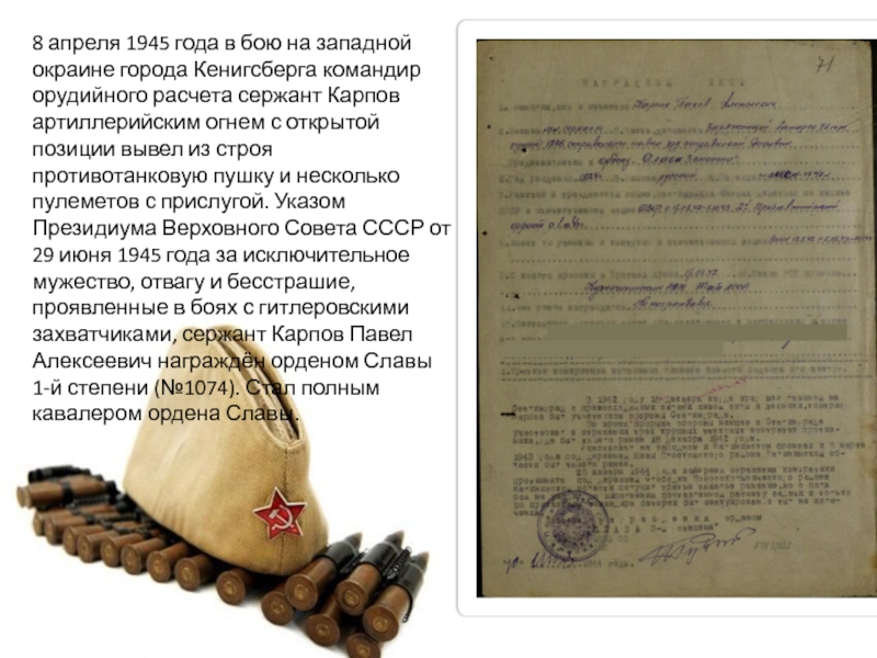 Презентация классного часа на тему Карпов П.А. 8 апреля 1945 года в бою на западной окраине города Кенигсберга 8 апреля 1945 года в бою на западной окраине города Кенигсберга командир орудийного расчета сержант Карпов артиллерийским