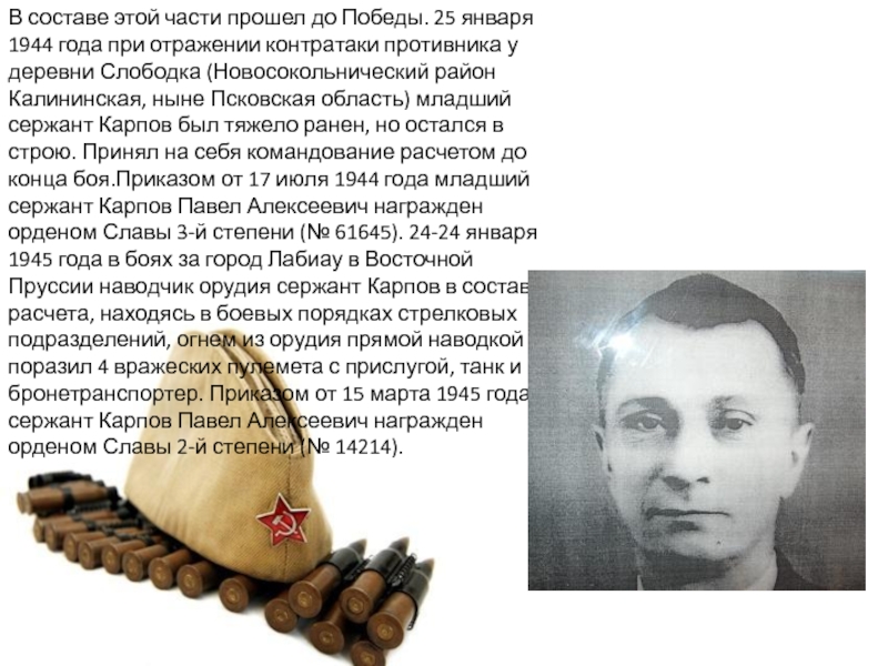 Презентация классного часа на тему Карпов П.А. В составе этой части прошел до Победы. 25 января 1944 года В составе этой части прошел до Победы. 25 января 1944 года при отражении контратаки противника у деревни