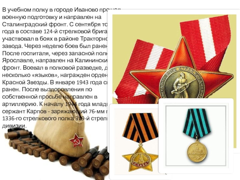 Презентация классного часа на тему Карпов П.А. В учебном полку в городе Иваново прошел военную подготовку и направлен В учебном полку в городе Иваново прошел военную подготовку и направлен на Сталинградский фронт. С сентября того