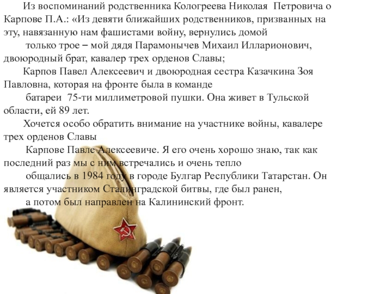 Презентация классного часа на тему Карпов П.А. Из воспоминаний родственника Кологреева Николая Петровича о Карпове П.А.: «Из девяти Из воспоминаний родственника Кологреева Николая Петровича о Карпове П.А.: «Из девяти ближайших родственников, призванных на эту, навязанную