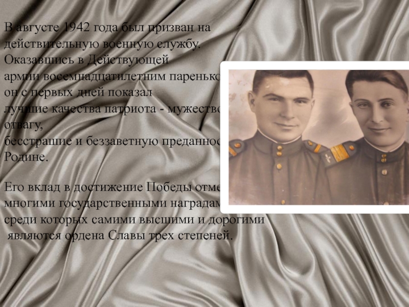 Презентация классного часа на тему Карпов П.А. В августе 1942 года был призван на действительную военную службу. Оказавшись В августе 1942 года был призван на действительную военную службу. Оказавшись в Действующей армии восемнадцатилетним пареньком, он