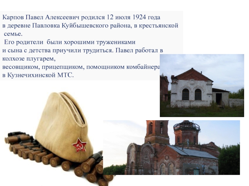 Презентация классного часа на тему Карпов П.А. Карпов Павел Алексеевич родился 12 июля 1924 года в деревне Павловка Карпов Павел Алексеевич родился 12 июля 1924 года в деревне Павловка Куйбышевского района, в крестьянской семье. Его