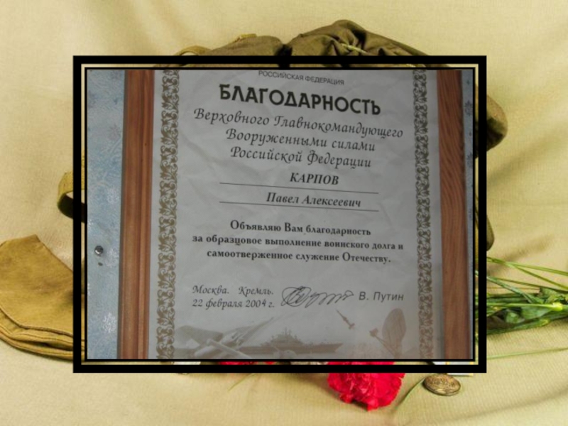 Презентация классного часа на тему Карпов П.А.